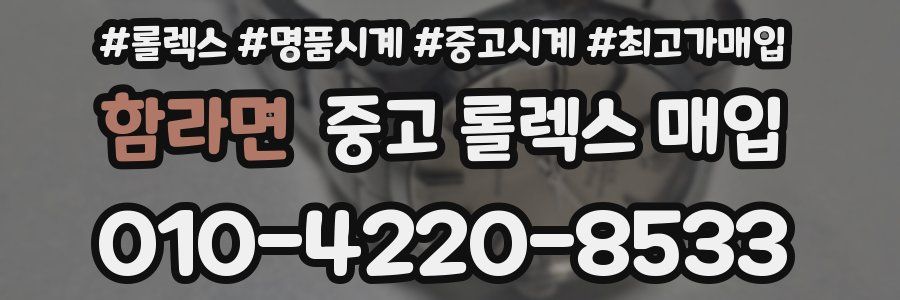 함라면 중고 롤렉스 매입