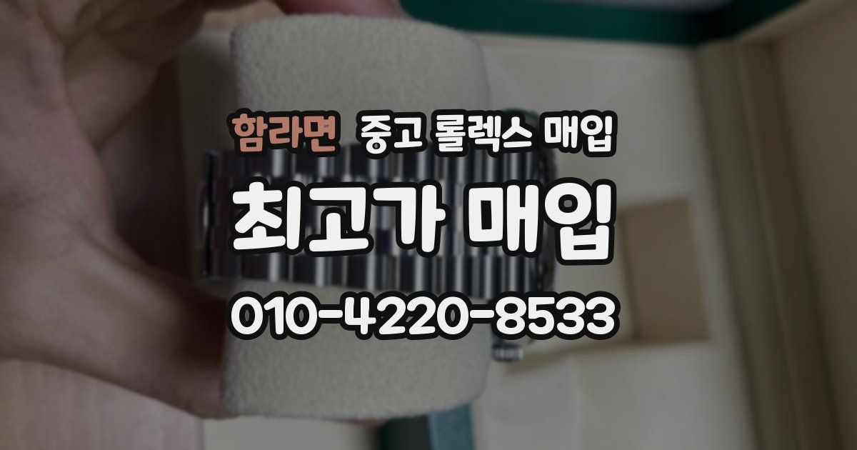 함라면 중고 롤렉스 매입