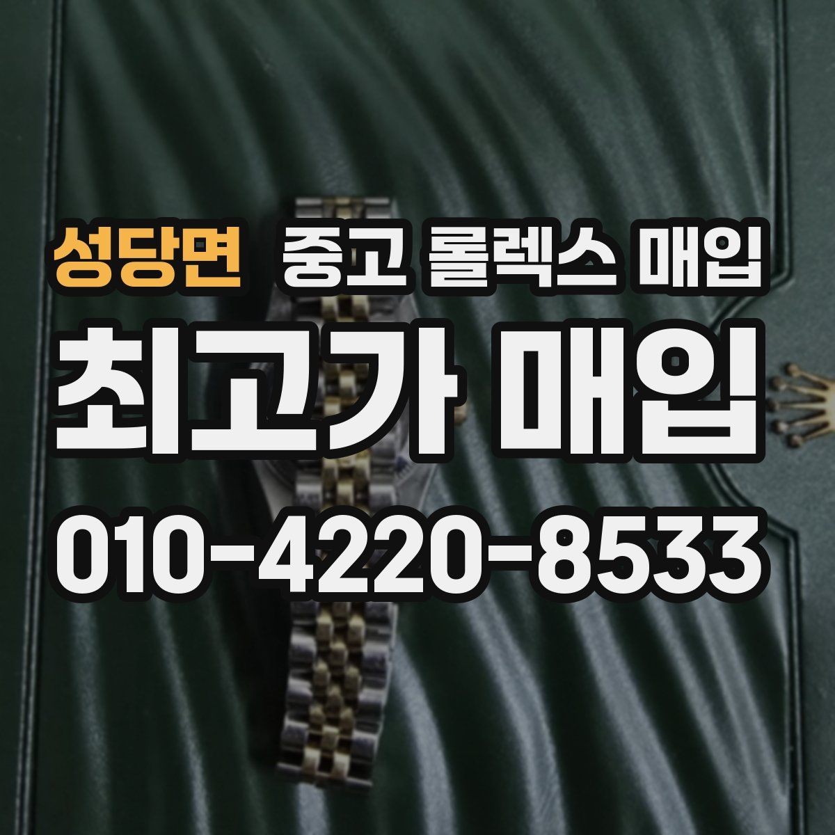 성당면 중고 롤렉스 매입 방문 전 예약이 필요한 이유