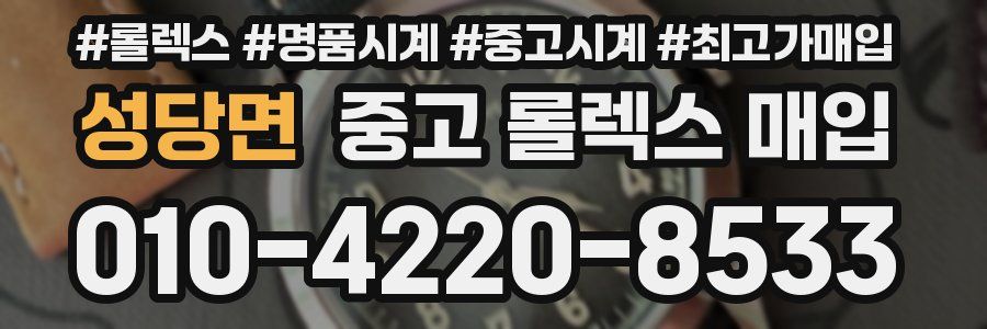 성당면 중고 롤렉스 매입