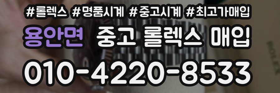 용안면 중고 롤렉스 매입