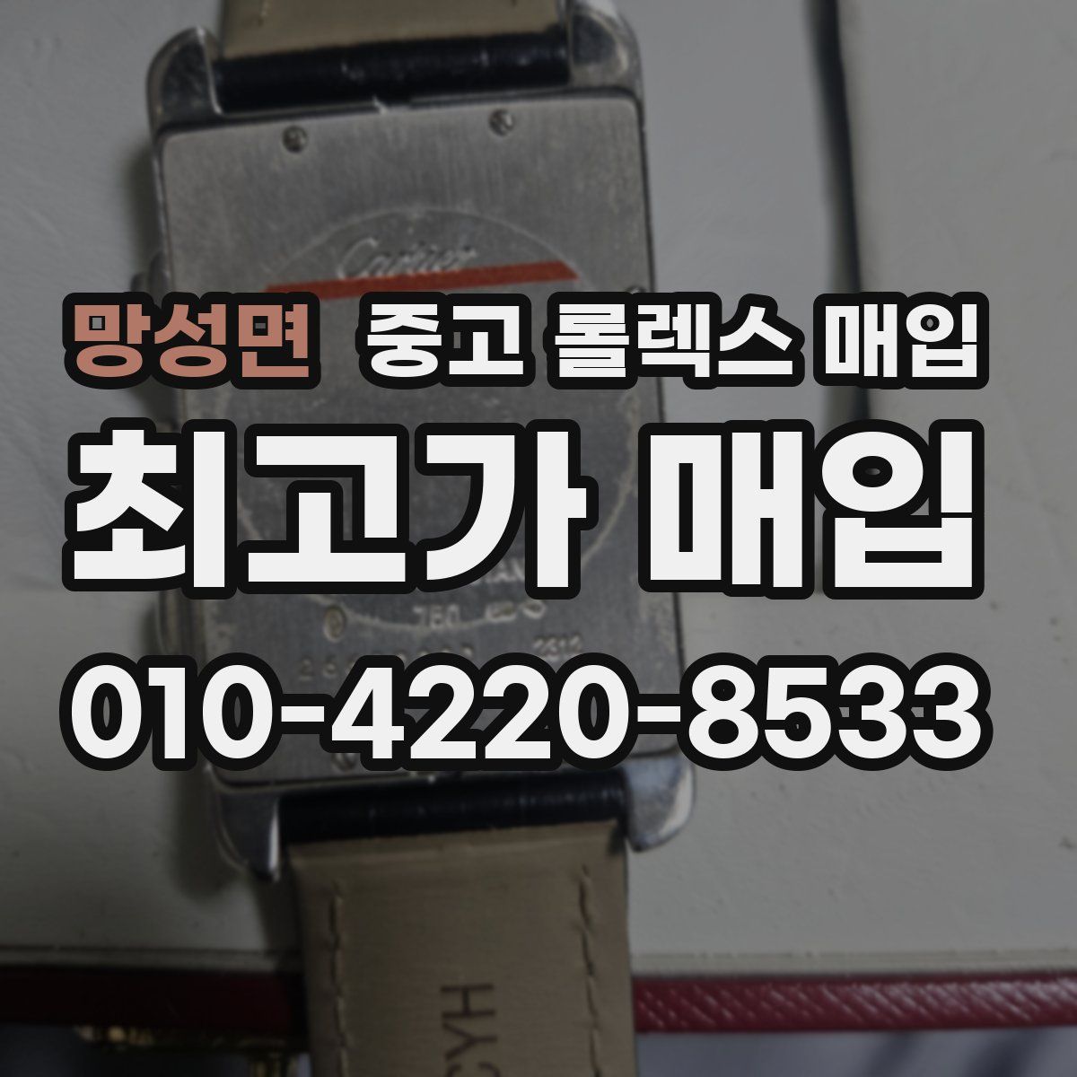 망성면 중고 롤렉스 매입