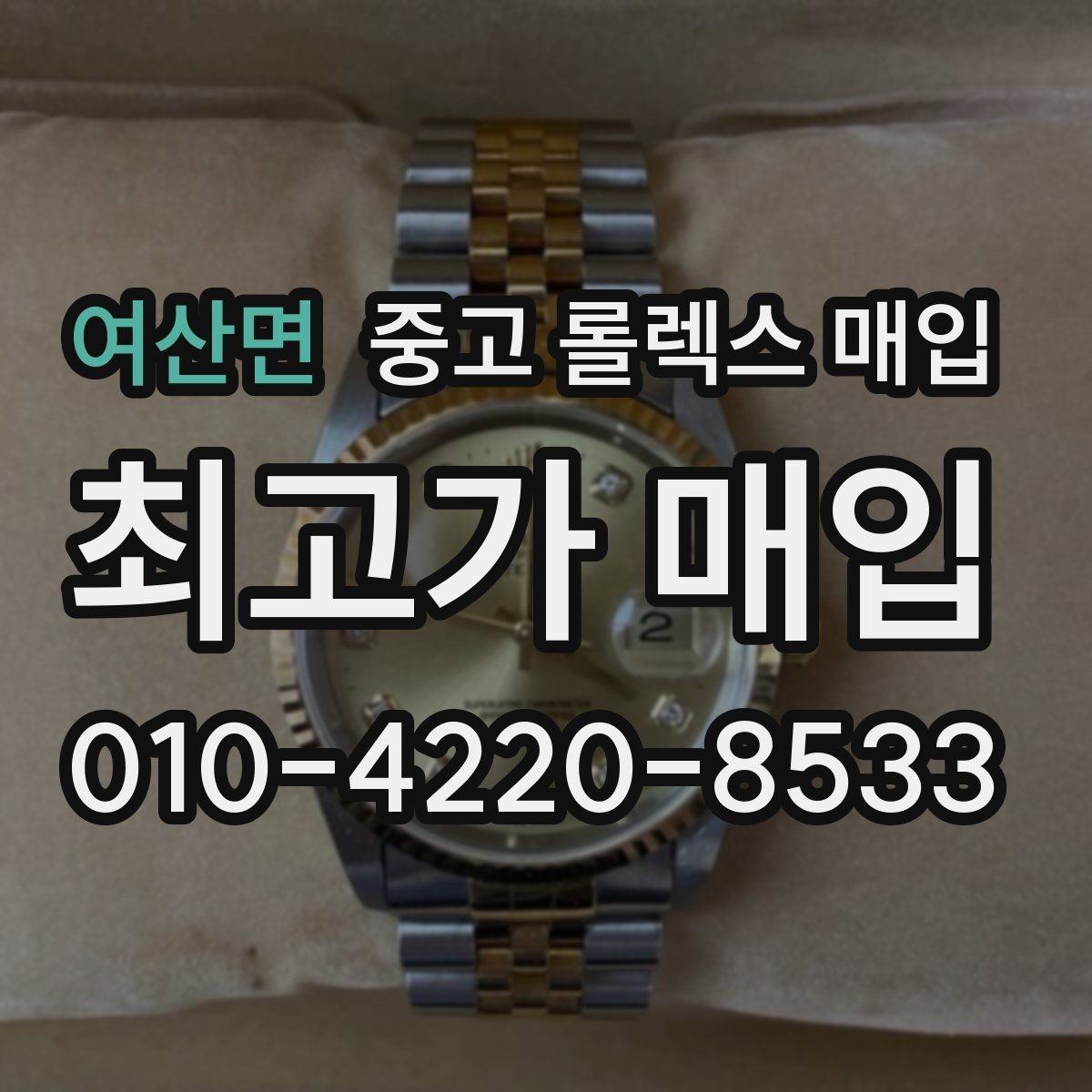 여산면 중고 롤렉스 매입 생산년도 확인은 어디서 할까
