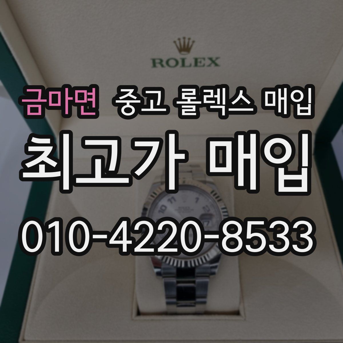 금마면 중고 롤렉스 매입