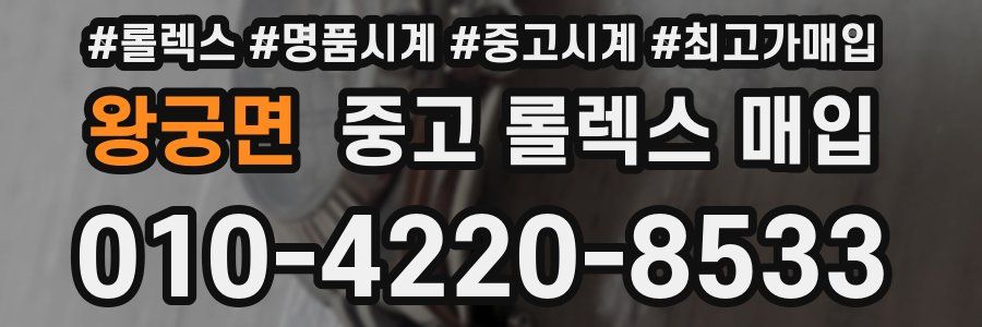 왕궁면 중고 롤렉스 매입