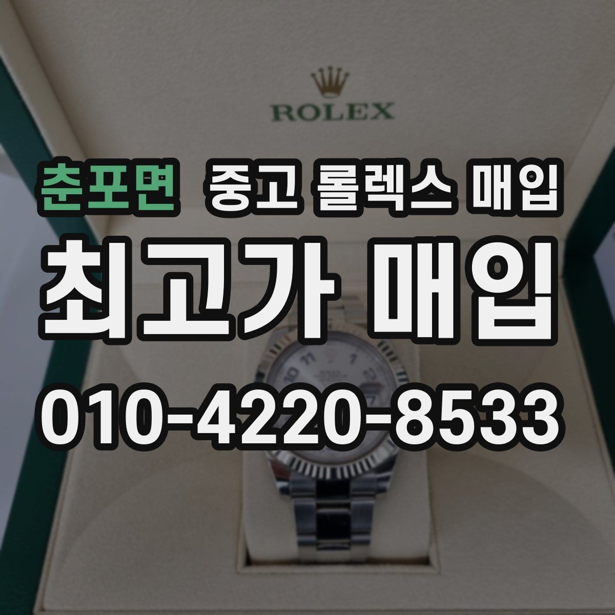 춘포면 중고 롤렉스 매입 방문 매입과 택배 매입 비교