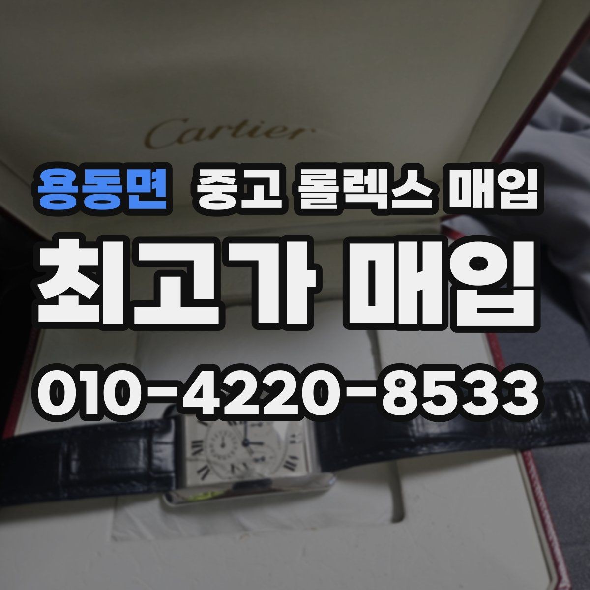 용동면 중고 롤렉스 매입 처음부터 끝까지 깔끔한 거래 절차 안내