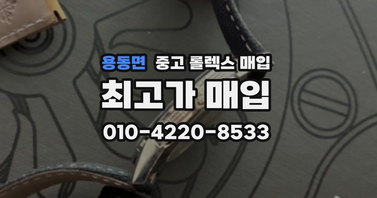 용동면 중고 롤렉스 매입