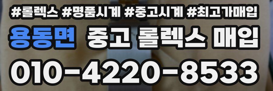 용동면 중고 롤렉스 매입