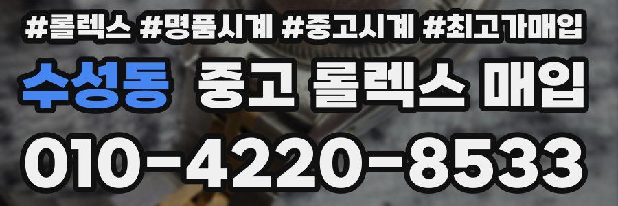 수성동 중고 롤렉스 매입