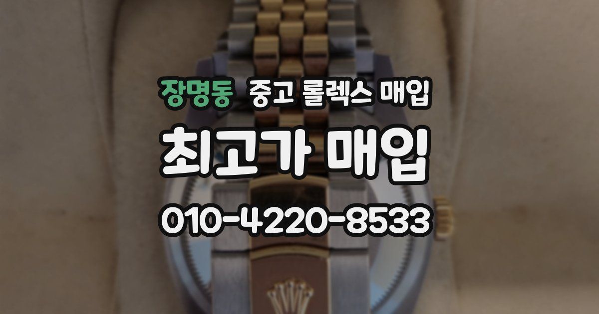 장명동 중고 롤렉스 매입
