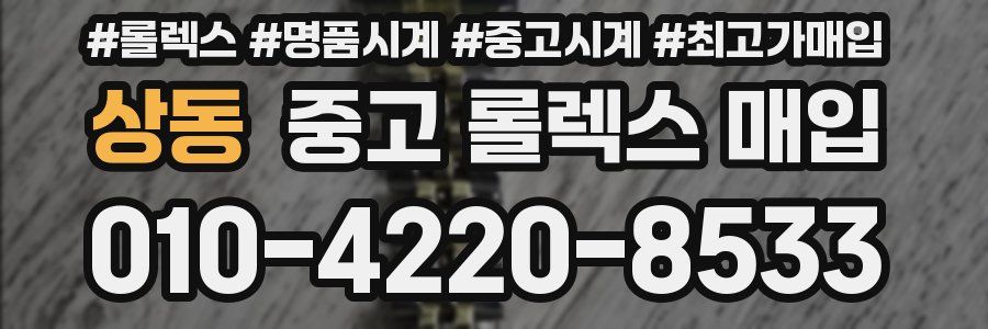 상동 중고 롤렉스 매입