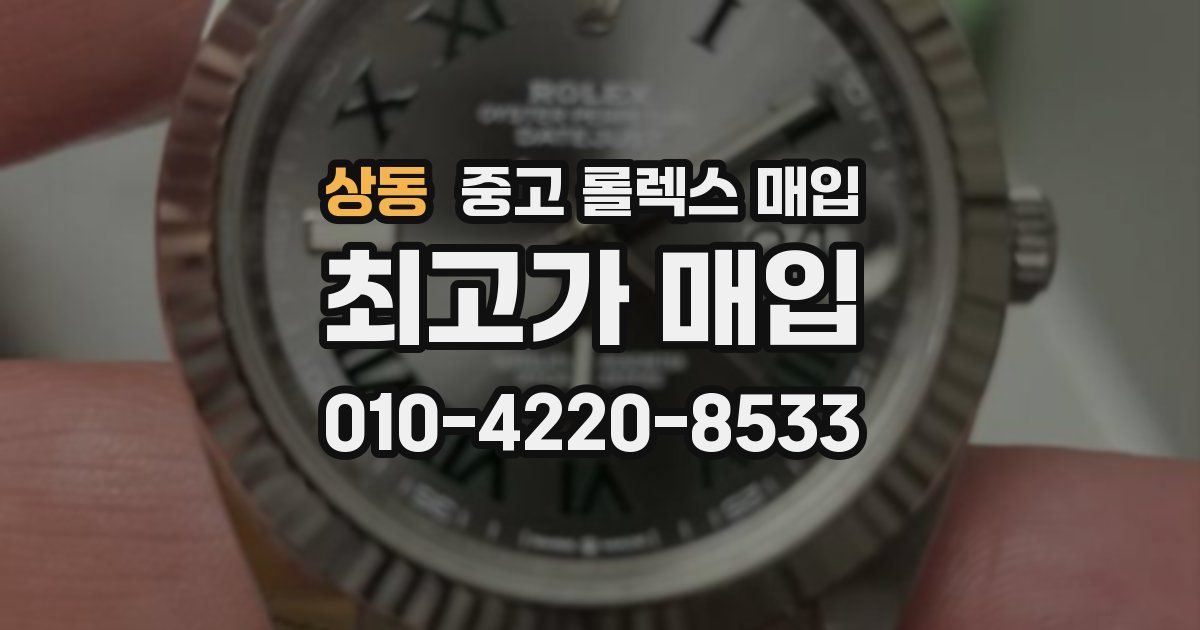 상동 중고 롤렉스 매입