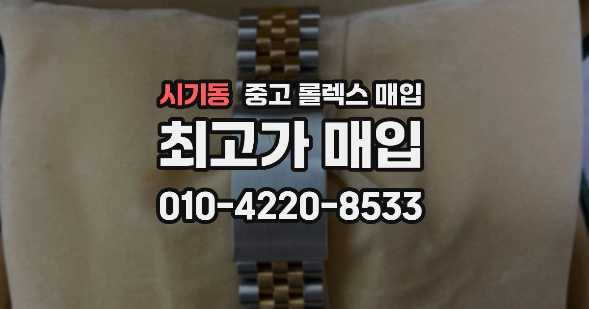 시기동 중고 롤렉스 매입