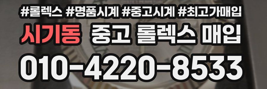 시기동 중고 롤렉스 매입
