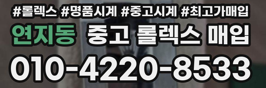 연지동 중고 롤렉스 매입