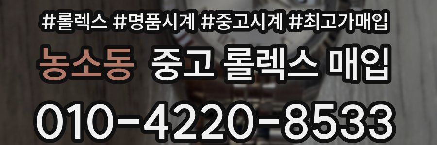 농소동 중고 롤렉스 매입