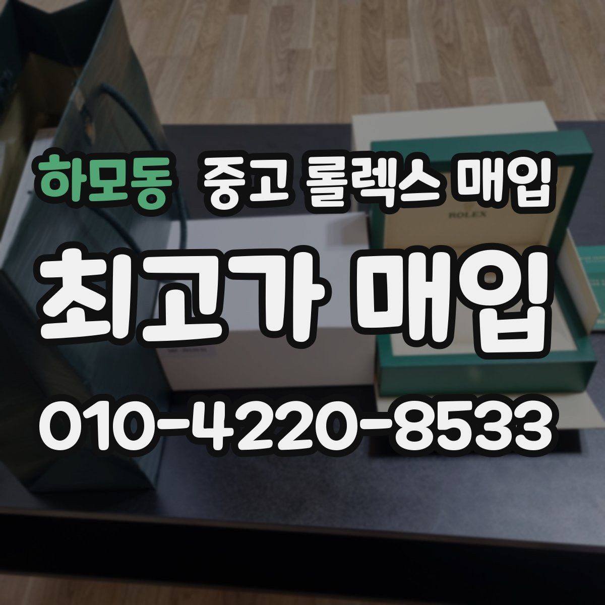 하모동 중고 롤렉스 매입 요트마스터 감정 시 체크할 요소
