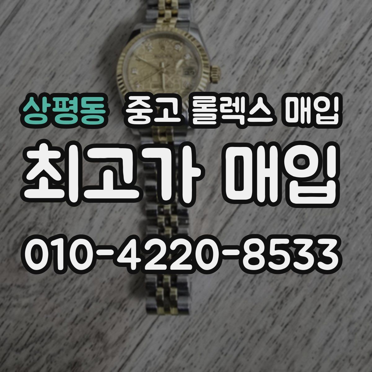 상평동 중고 롤렉스 매입 버클 각인 사진이 중요한 이유