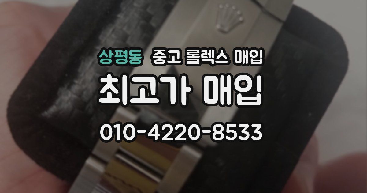 상평동 중고 롤렉스 매입