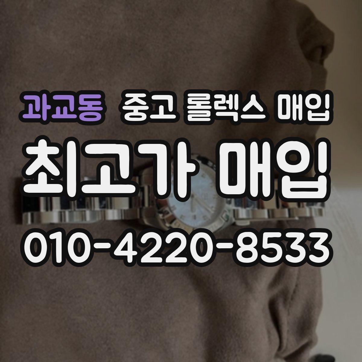 과교동 중고 롤렉스 매입 용두 작동감이 달라지면 의심할 점