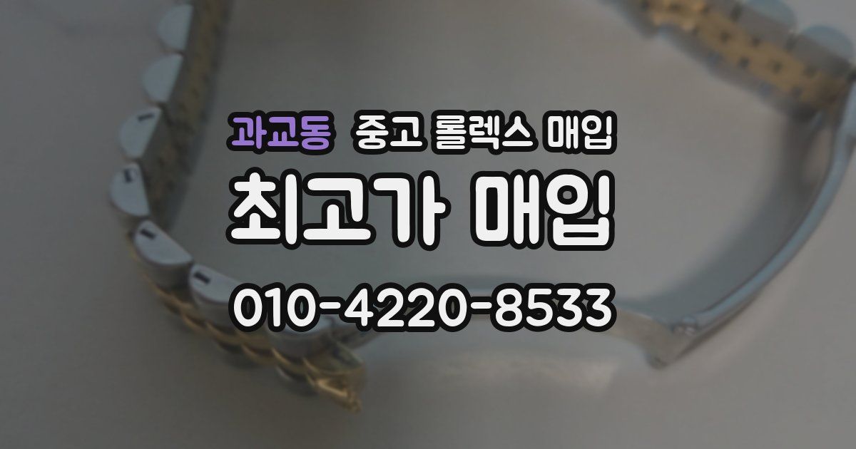 과교동 중고 롤렉스 매입