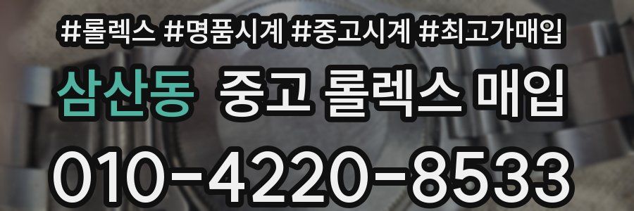 삼산동 중고 롤렉스 매입