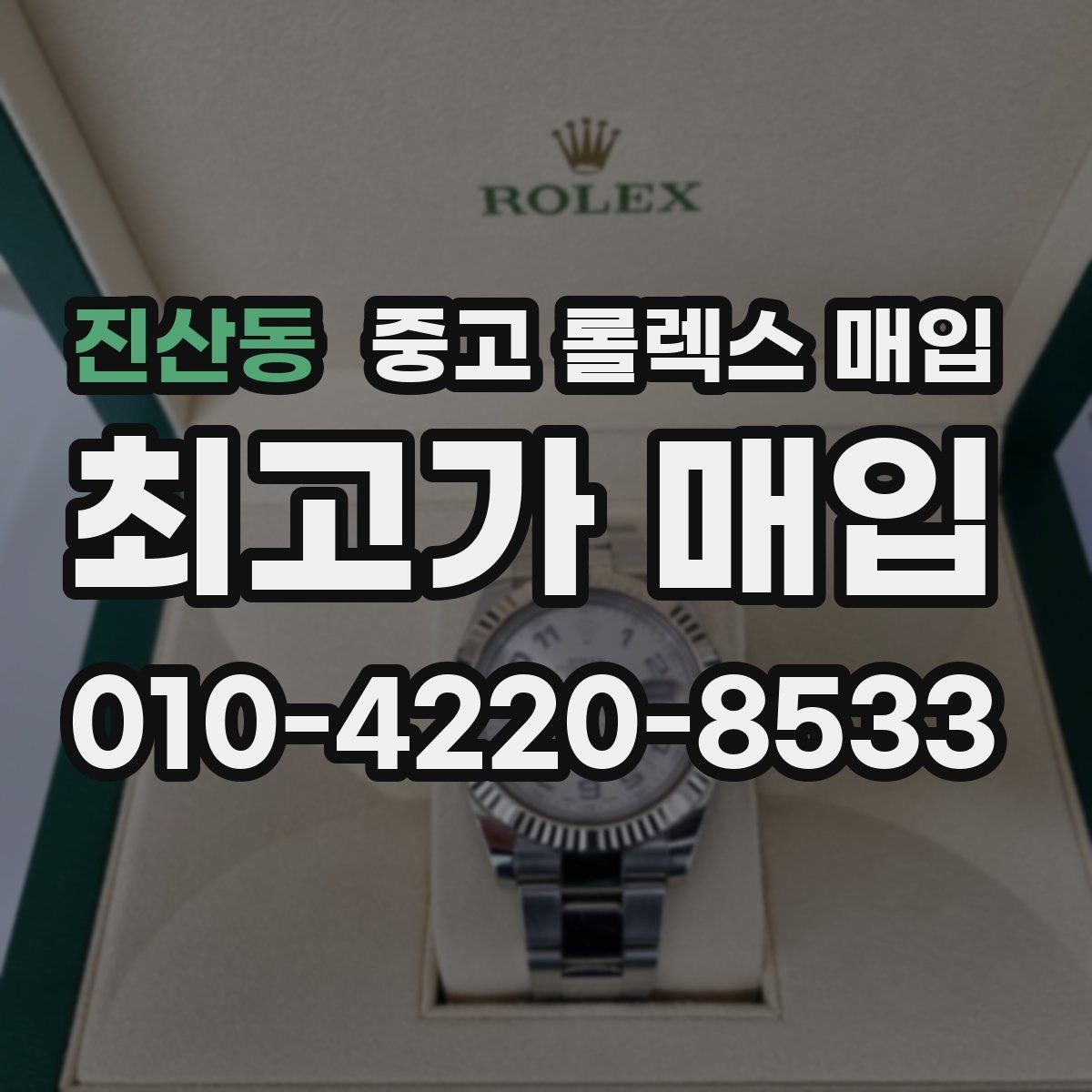 진산동 중고 롤렉스 매입 오이스터 스트랩 시세 포인트