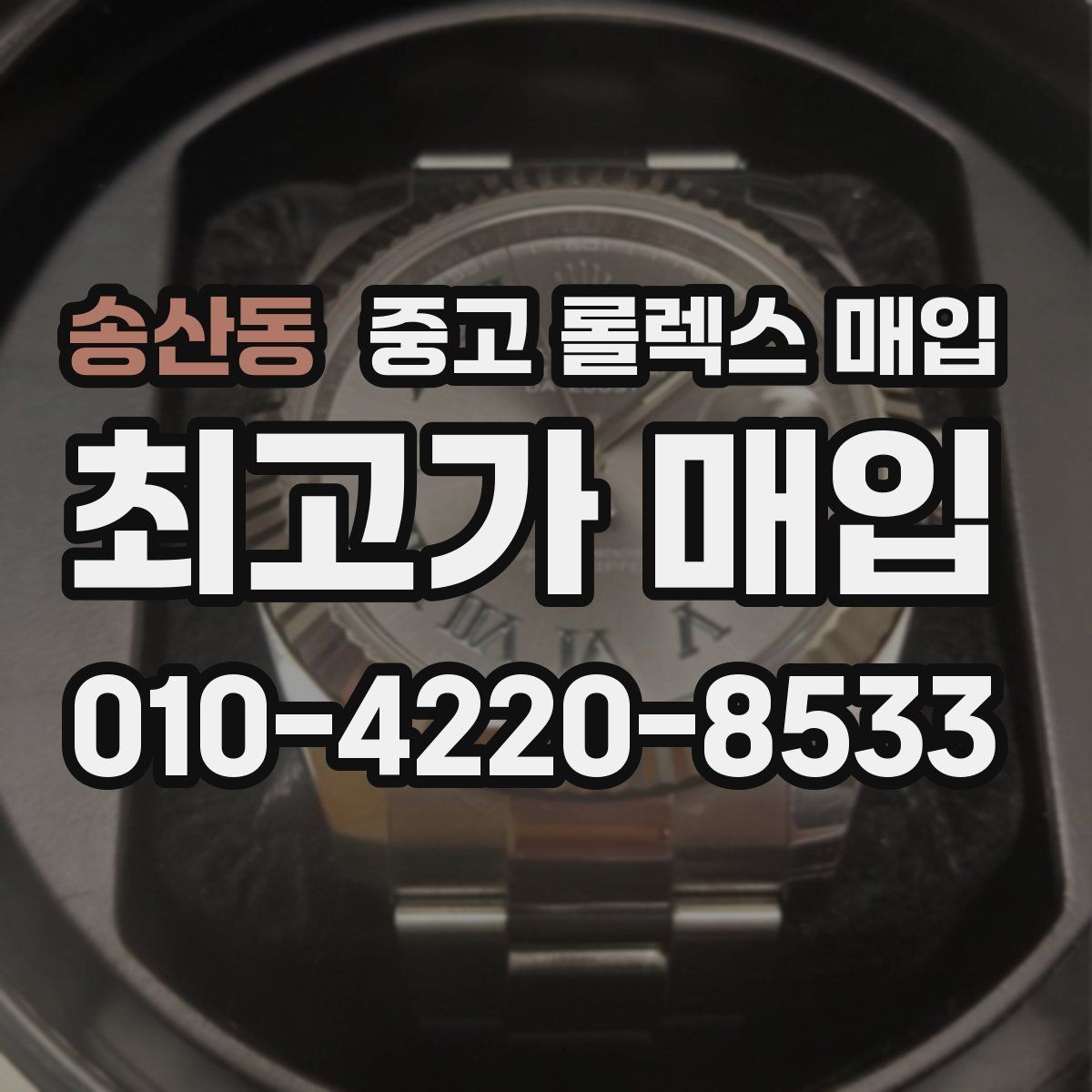 송산동 중고 롤렉스 매입 오버홀 이력이 있으면 유리할까