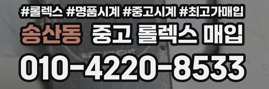 송산동 중고 롤렉스 매입