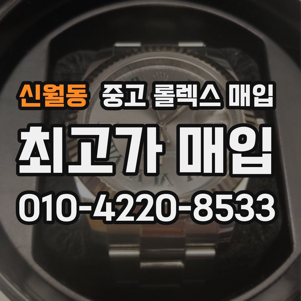 신월동 중고 롤렉스 매입 감정이 빠르게 끝나는 경우의 특징