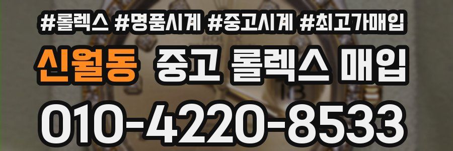 신월동 중고 롤렉스 매입