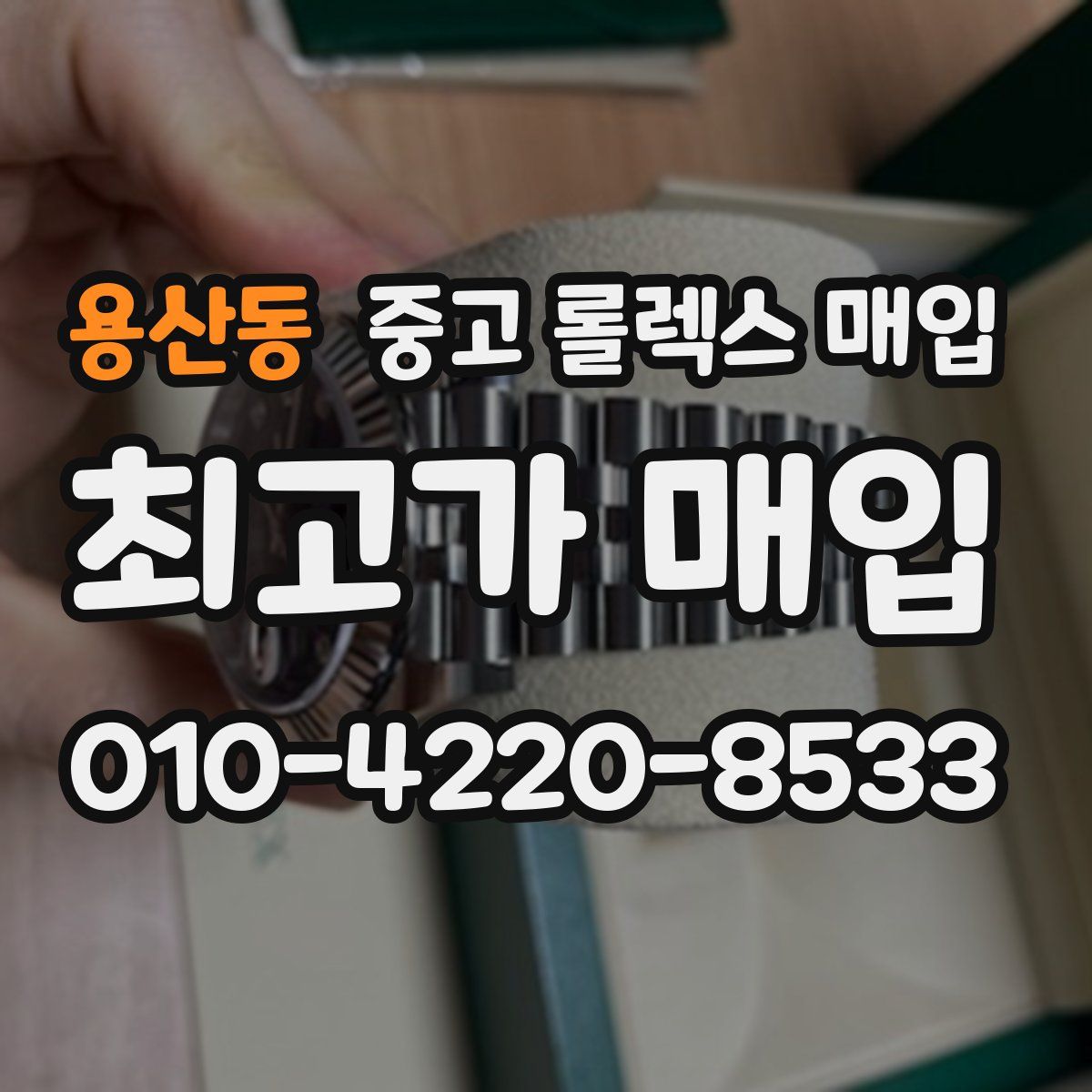 용산동 중고 롤렉스 매입
