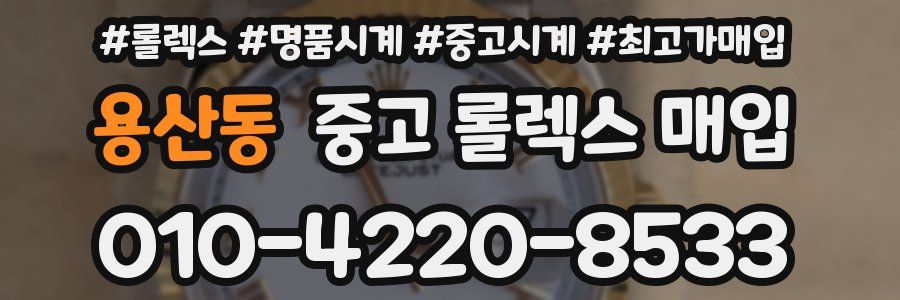 용산동 중고 롤렉스 매입
