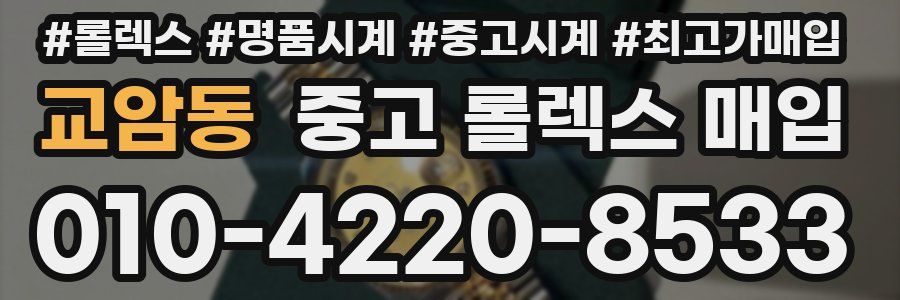 교암동 중고 롤렉스 매입