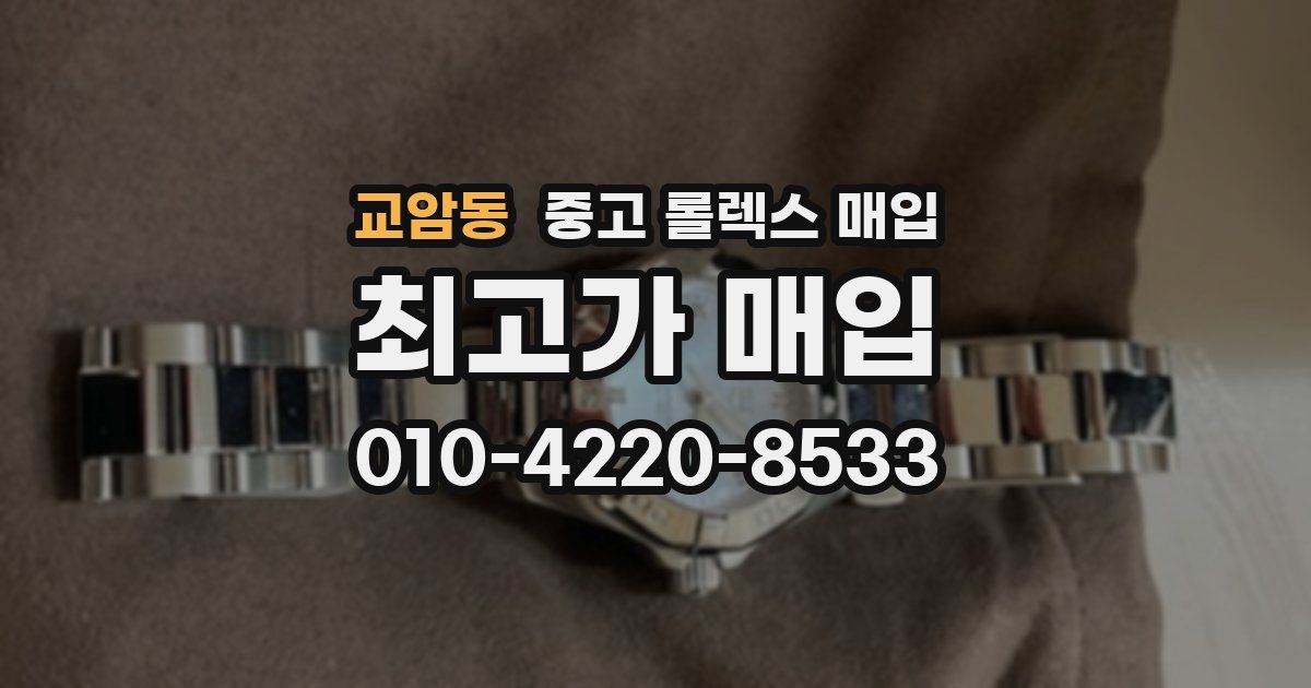 교암동 중고 롤렉스 매입