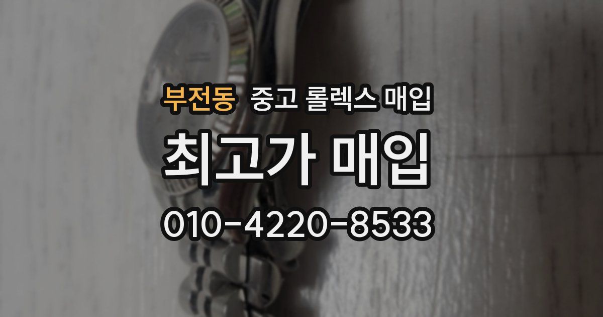 부전동 중고 롤렉스 매입