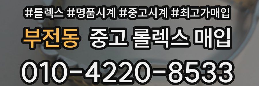 부전동 중고 롤렉스 매입