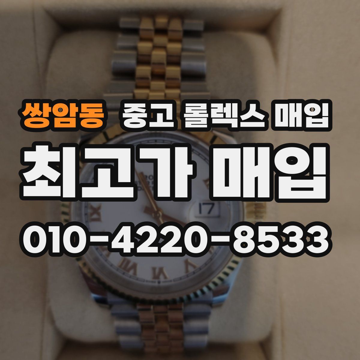 쌍암동 중고 롤렉스 매입