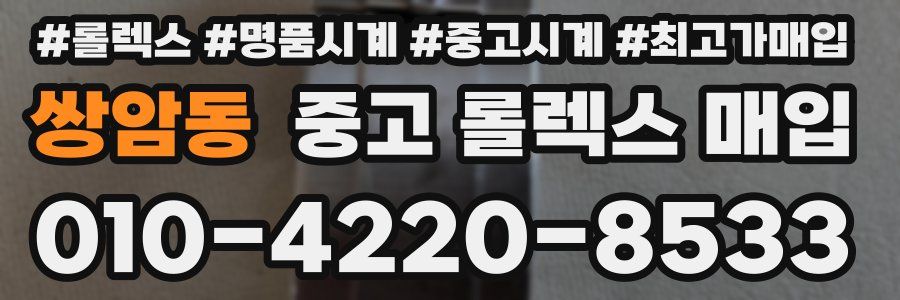 쌍암동 중고 롤렉스 매입