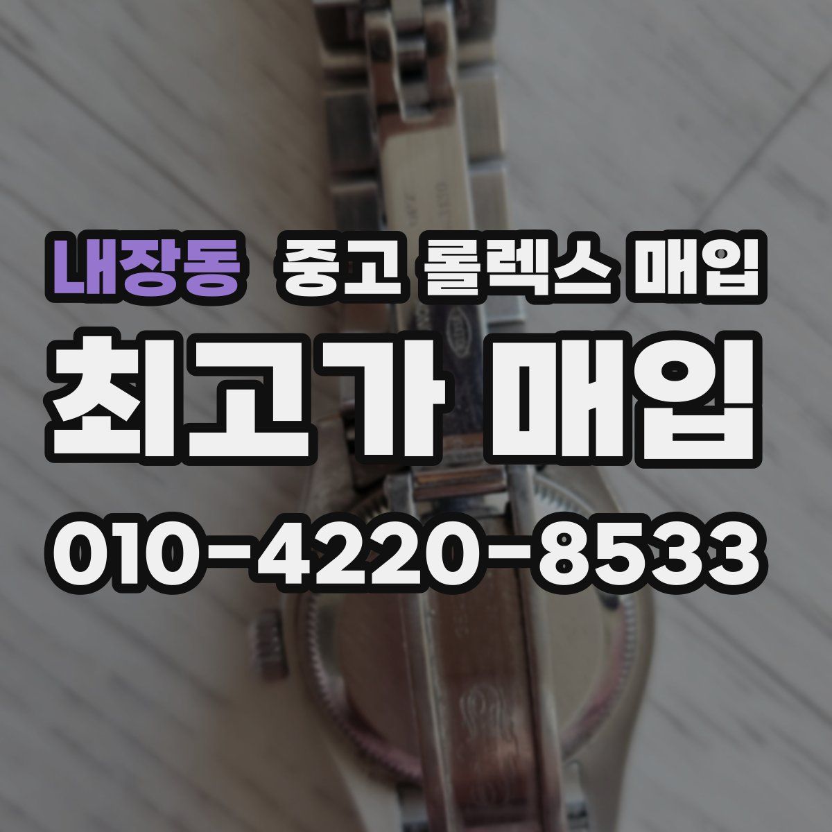 내장동 중고 롤렉스 매입