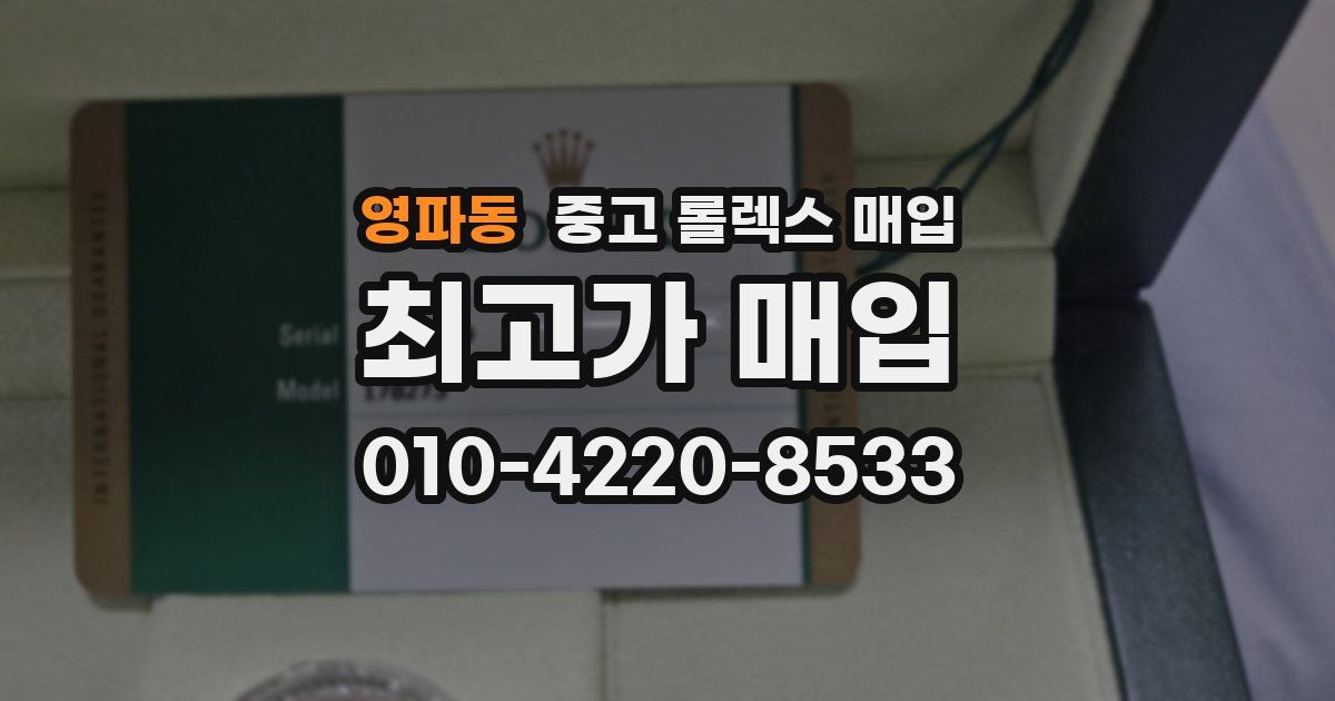 영파동 중고 롤렉스 매입