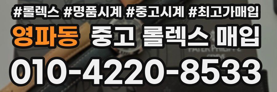 영파동 중고 롤렉스 매입