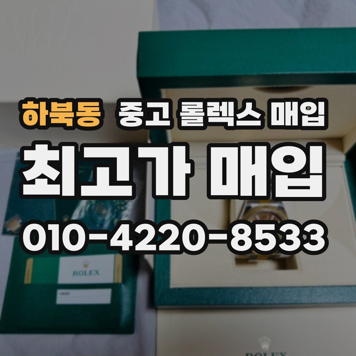 하북동 중고 롤렉스 매입