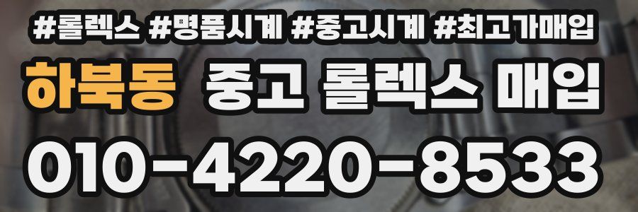 하북동 중고 롤렉스 매입