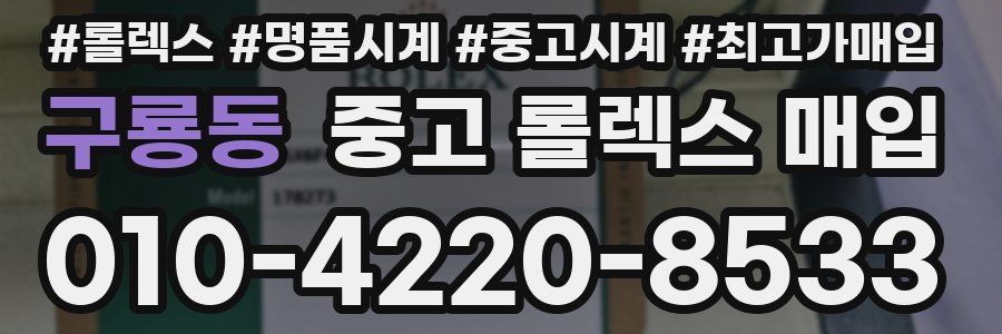 구룡동 중고 롤렉스 매입