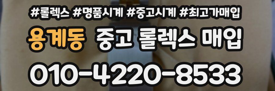용계동 중고 롤렉스 매입