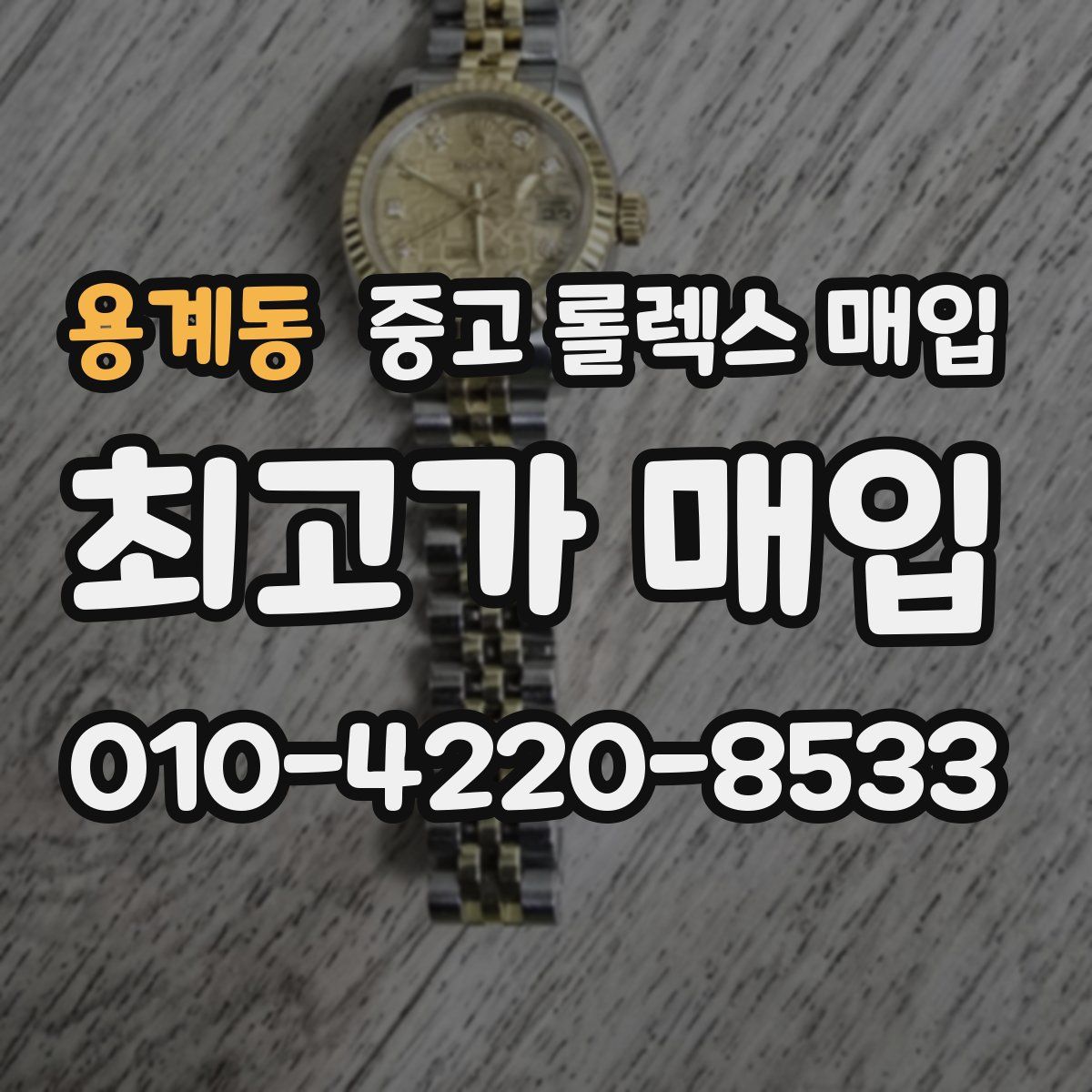 용계동 중고 롤렉스 매입