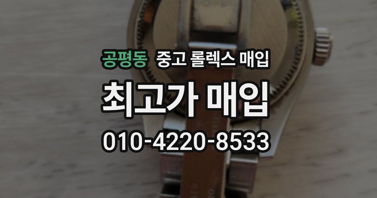 공평동 중고 롤렉스 매입