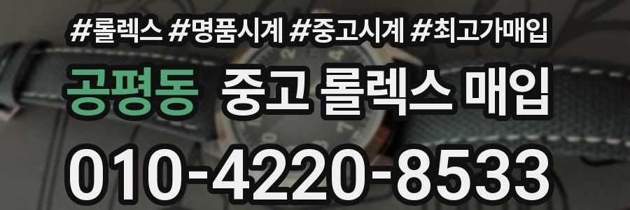 공평동 중고 롤렉스 매입